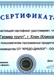 Сертификат на право пользования программных продуктов CREDO производство СП КРЕДО-ДИАЛОГ