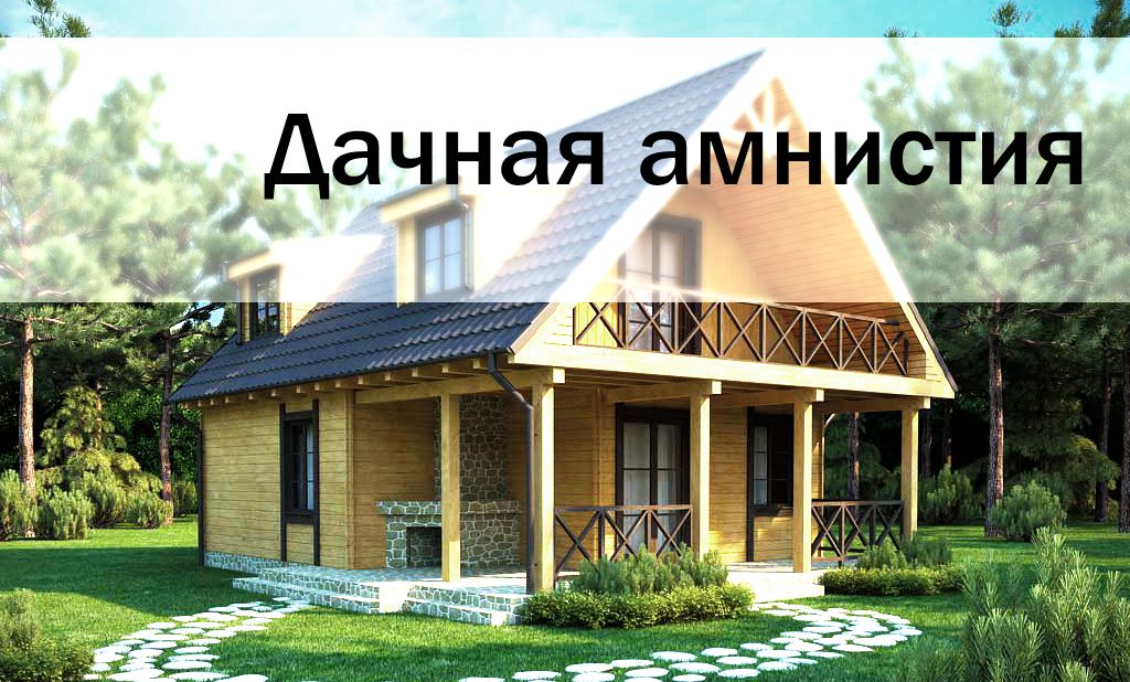 дачная амнистия