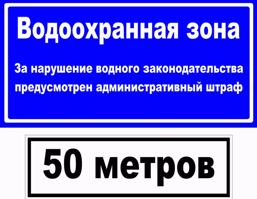 Образцы специальных информационных знаков для обозначения границ водоохранных зон