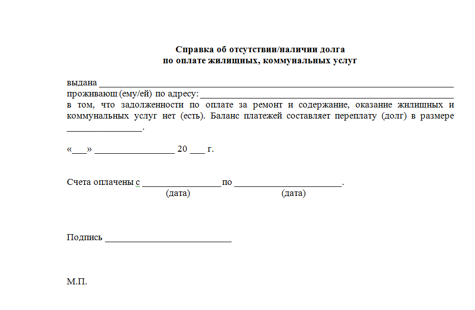    Справка об отсутствии задолженностей по коммунальным платежам